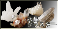 水晶クラスター