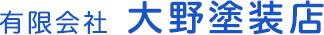 有限会社　大野塗装店