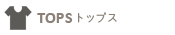 トップス