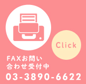 FAX問い合わせ 受付中03-3890-6622