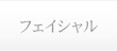 フェイシャル