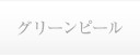 グリーンピール