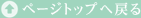 ページトップへ