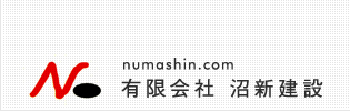 有限会社　沼新建設