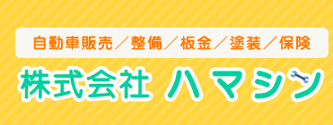 株式会社 ハマシン