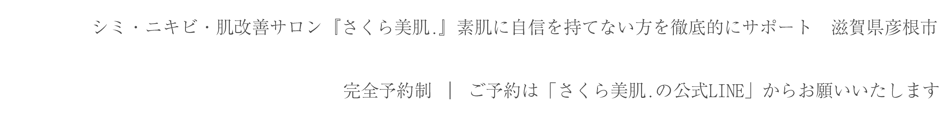 シミ・ニキビ・肌改善専門サロン　『さくら美肌』　素肌に自信を持てない方を徹底的にサポート　滋賀県彦根市