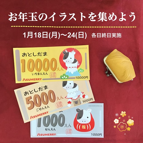 お年玉のイラストを集めよう