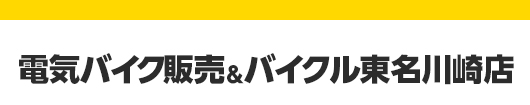 電気バイク販売＆バイクル東名川崎店