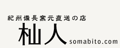 備長炭・木酢液のご注文は-somabito.com-