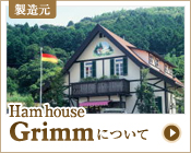 製造元 Ham house  Grimm について