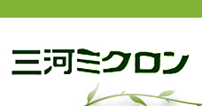 三河ミクロン