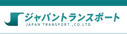 ジャパントランスポート　株式会社