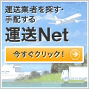 運送Net