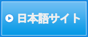 日本語サイト