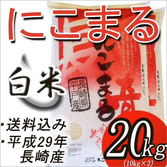 新米 長崎県産米 にこまる 新米 長崎県平戸産 にこまる 20kg お米 長崎県平戸市の田中精機商店