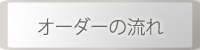 東京ケータリングオーダーの流れロゴ