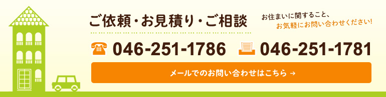 ご依頼・お見積り・ご相談　TEL：046-251-1786　FAX：046-251-1781