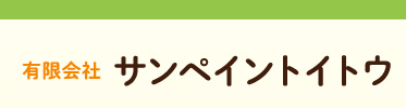 株式会社サンペイントイトウ