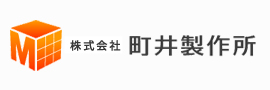 株式会社　町井製作所