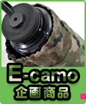 E-camo 企画商品