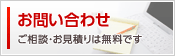 お見積り・ご質問・お問い合せ