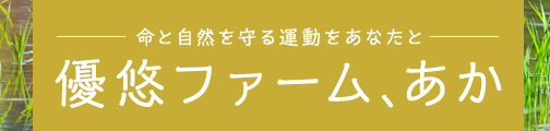優悠ファーム、あか