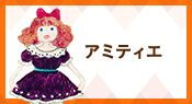 アミティエ
