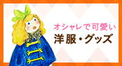 オシャレで可愛い洋服・グッズ