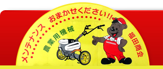 有限会社　福田商会