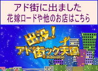 アド街ック天国