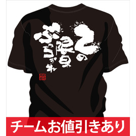 チーム割引あり 部活tシャツ 野球 この一球に賭けろ 商品詳細