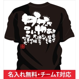 卓球tシャツ 不撓不屈 商品詳細 チャンコレ プロ オリジナル部活tシャツ ユニフォーム型お守り制作販売