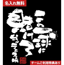 テニスtシャツ One For All 商品詳細 チャンコレ プロ オリジナル部活tシャツ ユニフォーム型お守り制作販売