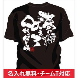バレーボール 練習着 一球入魂 商品詳細 チャンコレ プロ オリジナル部活tシャツ ユニフォーム型お守り制作販売