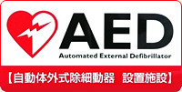 AED（自動対外式除細動機）　設置施設