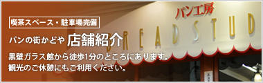 パンの街かどや　店舗紹介