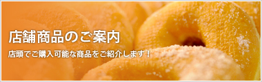 店舗商品のご案内