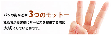 パンの街かどや　3つのモットー