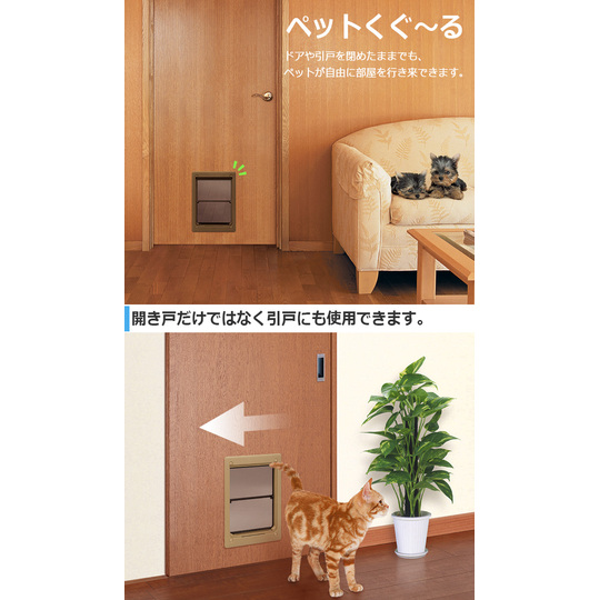 アトムのペットドア、ペットくぐーる2（小型～中型のペット用ドア
