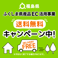 ふくしま県産EC活用事業 送料無料キャンペーン中！