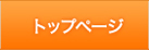トップページ