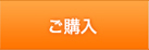 ご購入