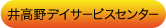 井高野デイサービスセンター