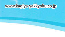 www.kagiya-yakkyoku.co.jp
