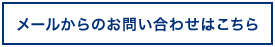 メールからのお問い合わせはこちら
