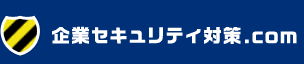 企業セキュリティ対策.com