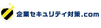 企業セキュリティ対策.com