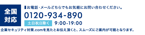 お問い合わせ 0120-934-890 土日祝日除く9:00-19:00