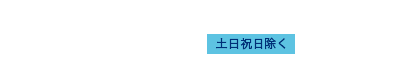 お問い合わせ 0120-934-890 土日祝日除く9:00-19:00