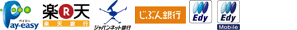 オンラインコンビニ決済、銀行系決済、電子マネー決済
